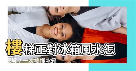 樓梯對冰箱|居家風水：冰箱如何擺放才不會漏財？